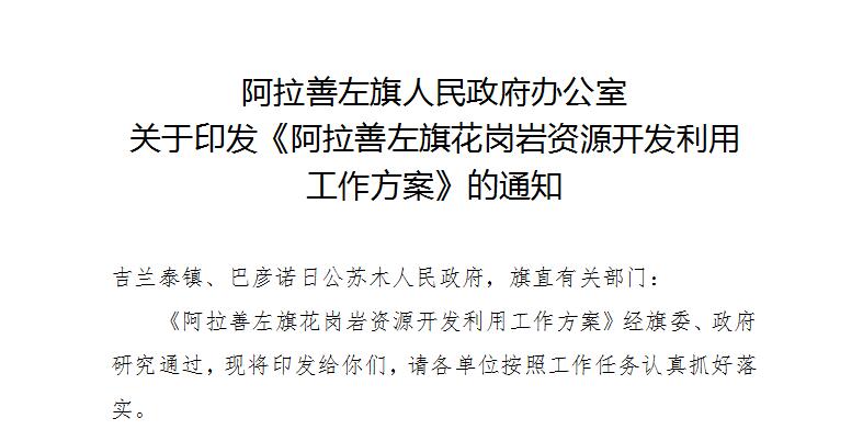 阿拉善左旗人民政府办公室关于印发《阿拉善左旗花岗岩资源开发利用工作方案》的通知