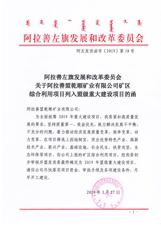 关于阿拉善盟乾顺矿业有限公司矿区综合利用项目列入盟级重大建设项目的通知